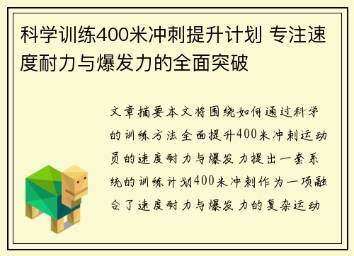 科学训练400米冲刺提升计划 专注速度耐力与爆发力的全面突破