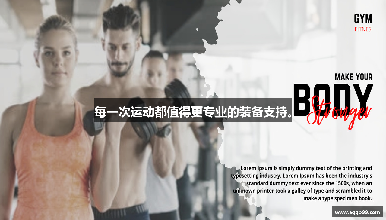 每一次运动都值得更专业的装备支持。